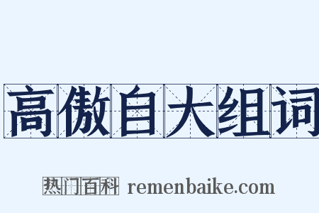 高傲自大组词是什么意思的图片